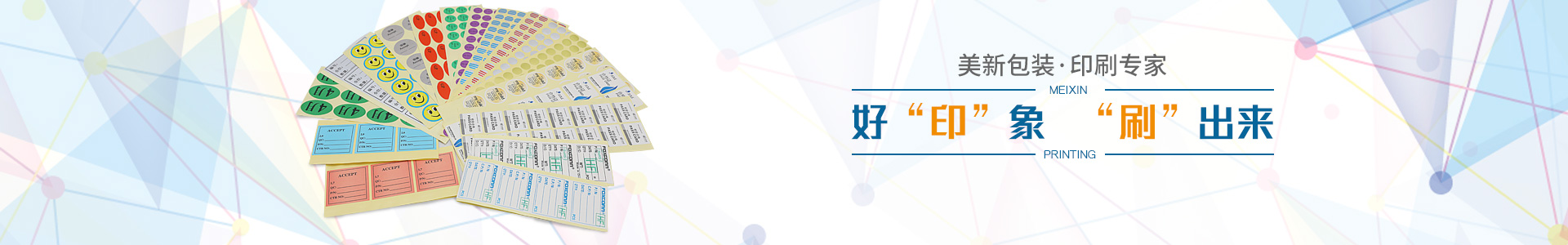 美新包裝好“印”象，“刷”出來(lái)，美新包裝，印刷專家