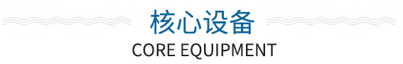 核心設備